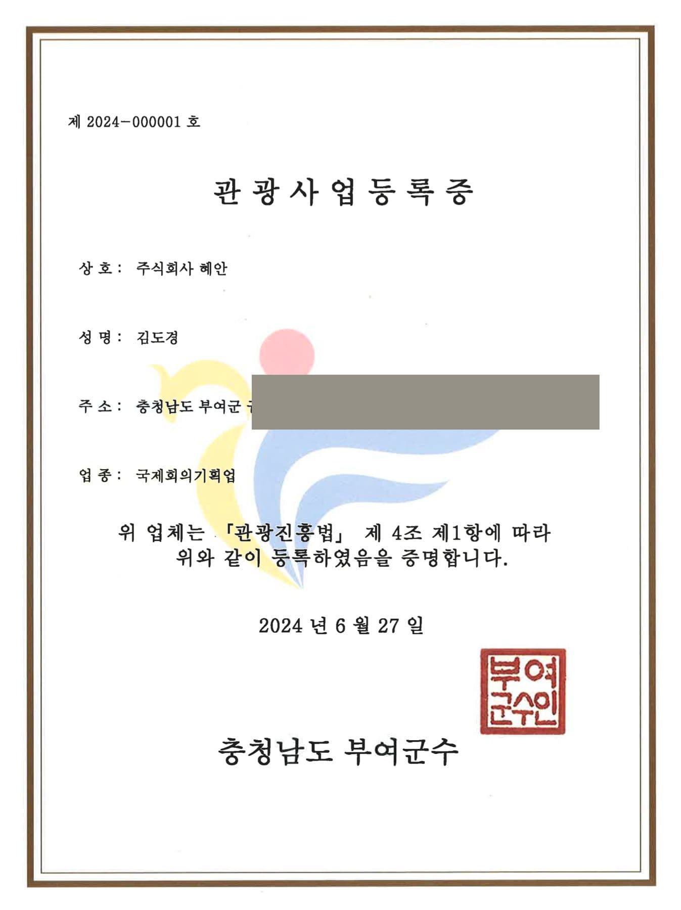International Conference Planning Business (MICE) registration certificate No. 2024-000001 (Buyeo County)