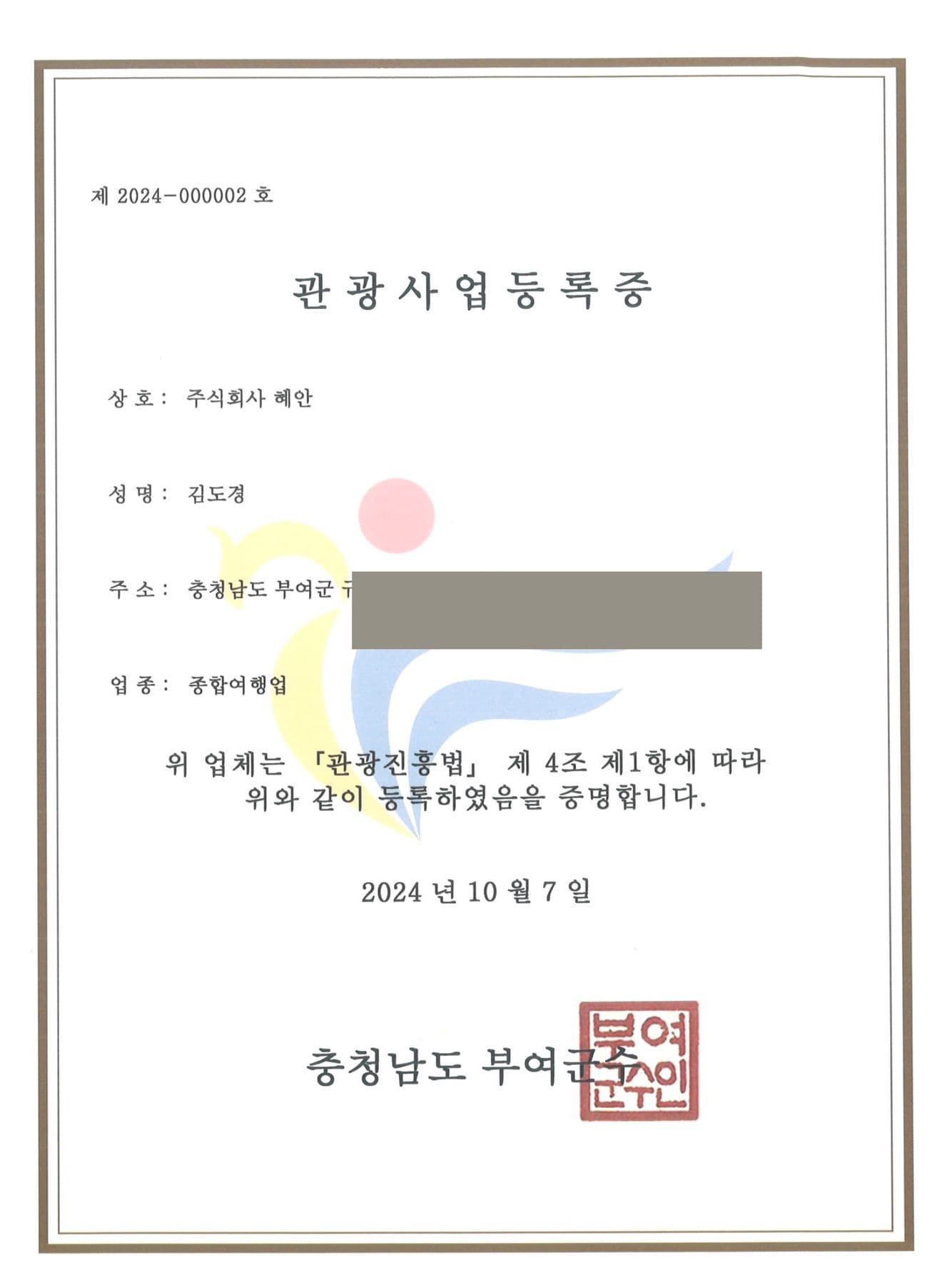Comprehensive Travel Business registration certificate No. 2024-000002 (Buyeo County)